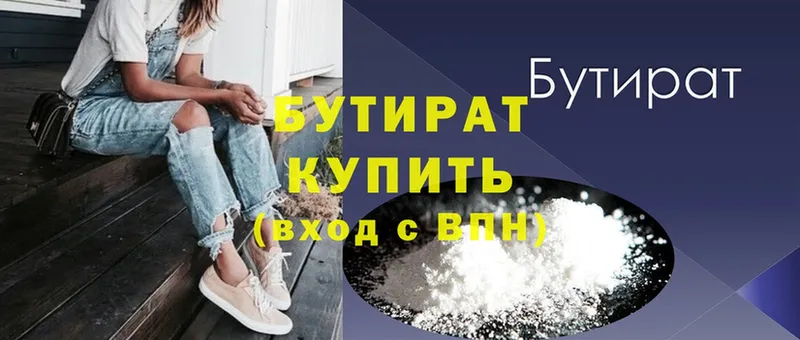 Бутират Butirat  Киреевск 